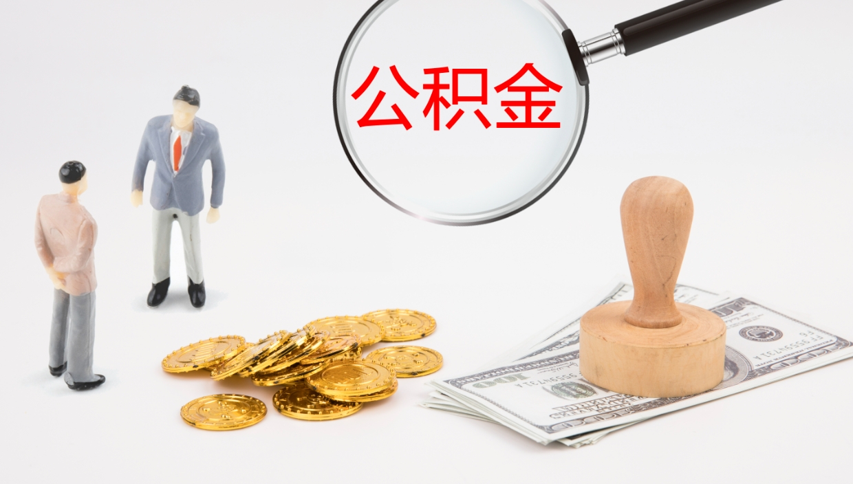 伊川怎么取自己的公积金（怎么提取市公积金）