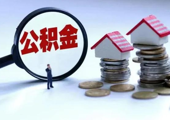 伊川离职后可以取公积金（离职了还能取住房公积金吗）