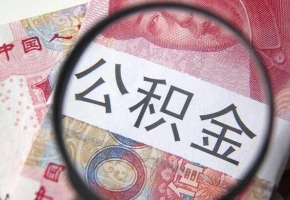 伊川公积金代取（公积金代取条件）