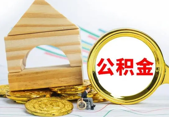 伊川公积金代取（公积金代取条件）